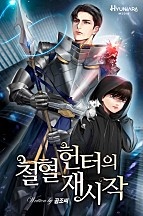 철혈 헌터의 재시작