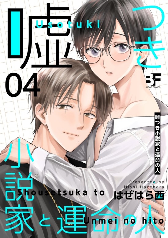 嘘つき小説家と運命の人