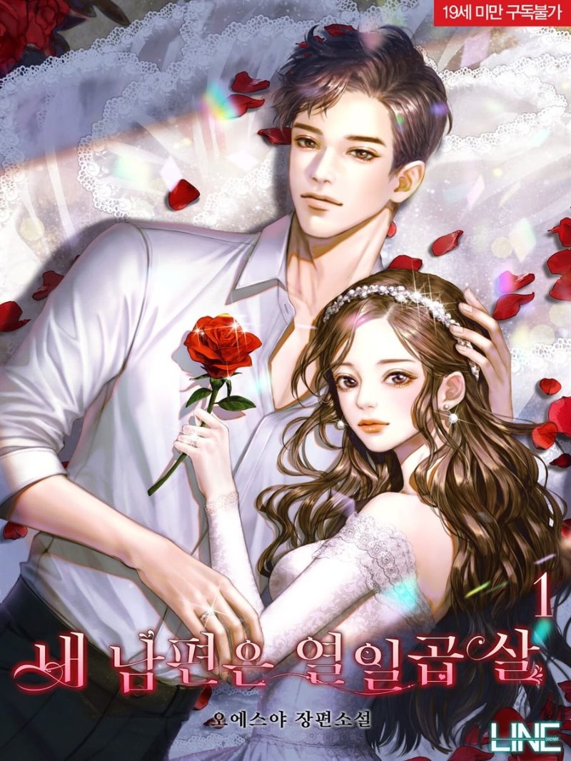내 남편은 열일곱 살
