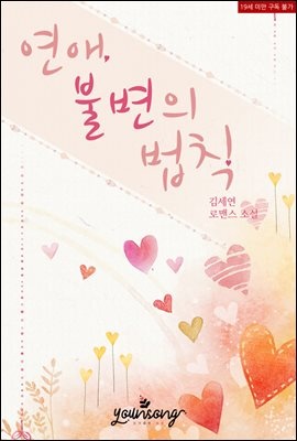 연애, 불변의 법칙