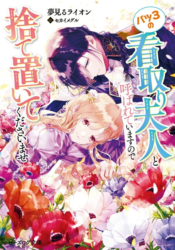 バツ3の看取り夫人と呼ばれていますので捨て置いてくださいませ（1）　（ビーズログ文庫）