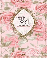 향기 [단행본]