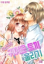 S 남친의 귀여운 토끼 울리기 [니키]
