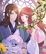인연지화