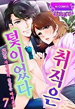 취직은 덫이었다 [아이]