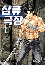 삼류극장 [개정판][단행본]