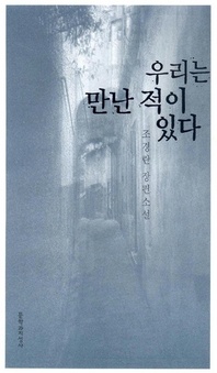 우리는 만난 적이 있다