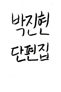 박진현 단편집