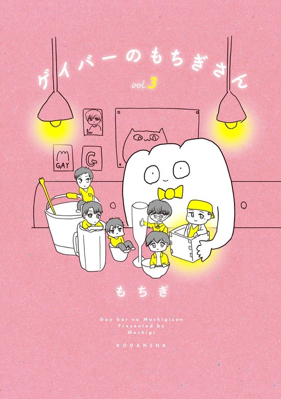 ゲイバーのもちぎさん