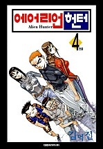 에어리언 헌터(Alien Hunter) [단행본]