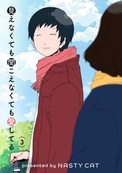 見えなくても聞こえなくても愛してる