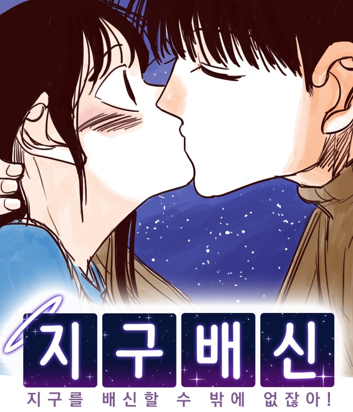 지구배신