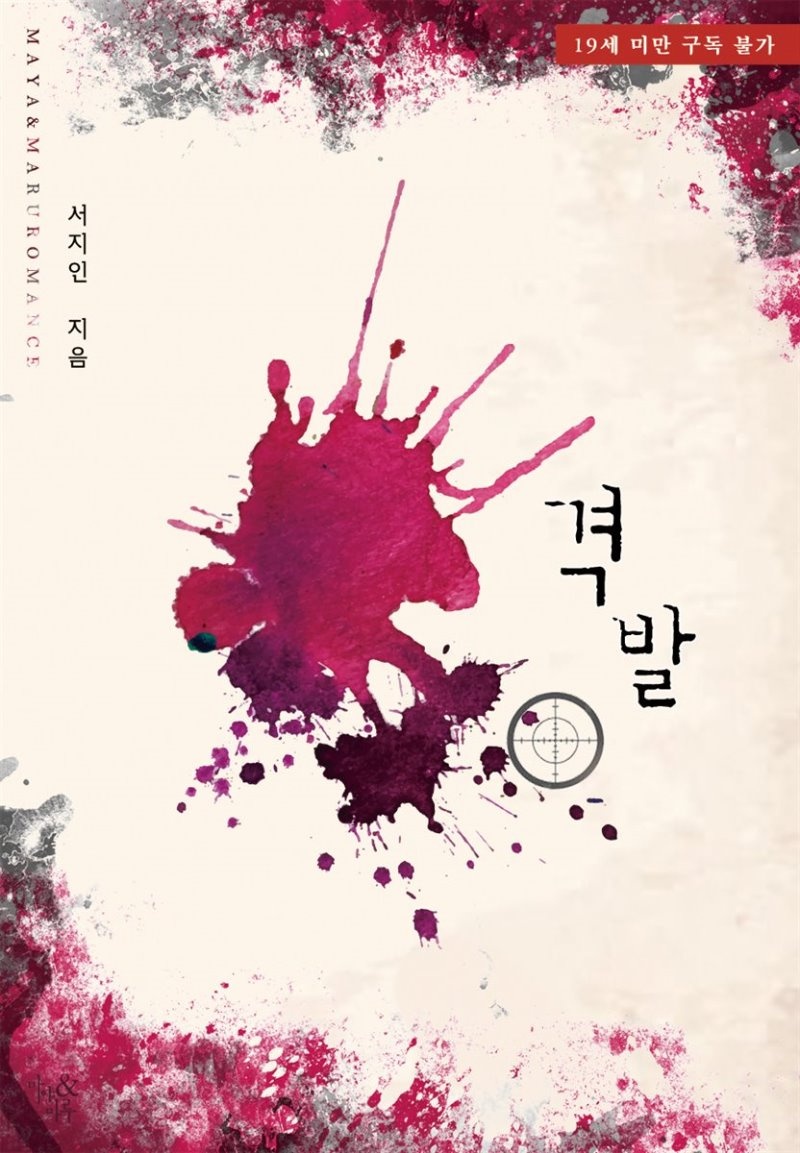 [세트] 격발 (총2권/완결)