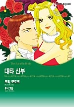 대타 신부 [할리퀸]
