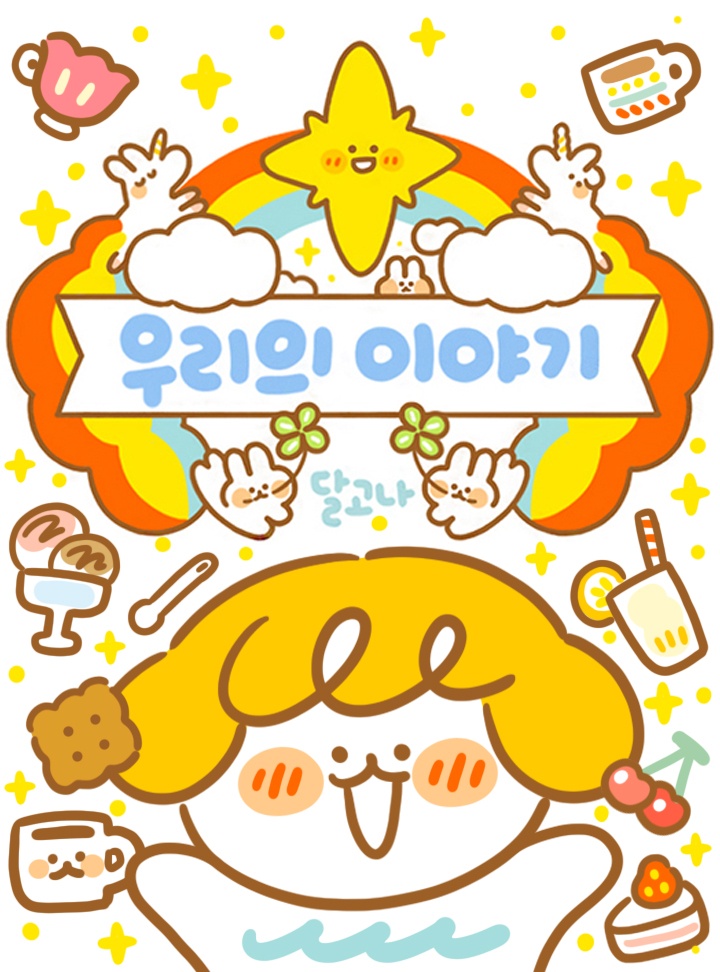 우리의 이야기