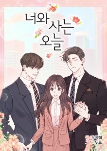 너와 사는 오늘