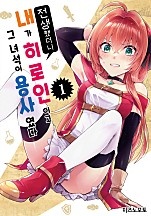 전생했더니 내가 히로인이고 그 녀석이 용사였다