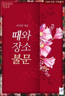때와 장소 불문