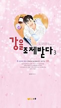 강을 조제받다 [단행본]