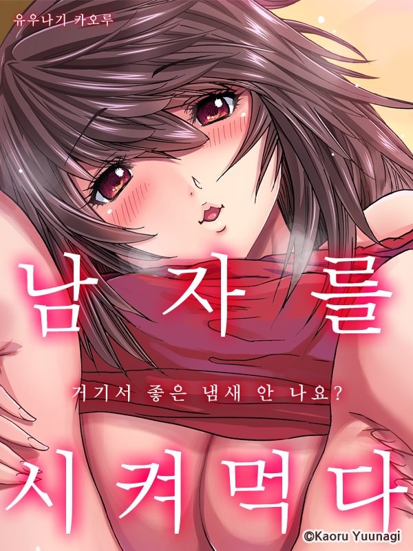 남자를 시켜먹다 -거기서 좋은 냄새 안 나요?-