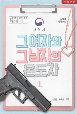 그 여자와 그 남자의 온도차