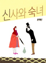 [로맨스] 신사와 숙녀