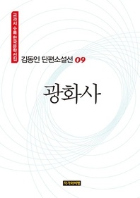 김동인 단편소설선 09  광화사