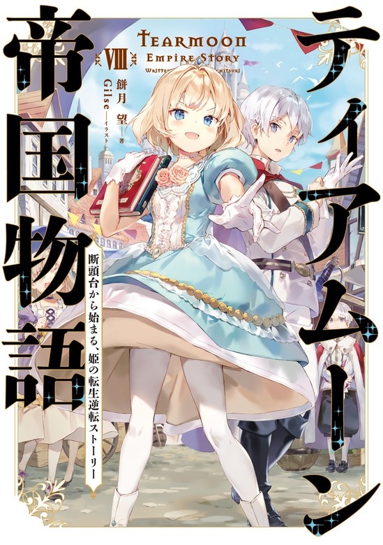 ティアムーン帝国物語～断頭台から始まる、姫の転生逆転ストーリー～【電子書籍限定書き下ろしSS付き】