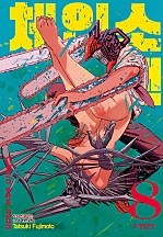 체인소 맨 [완전판]