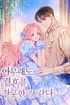 아무래도 결혼을 잘못한 것 같다 [독점]