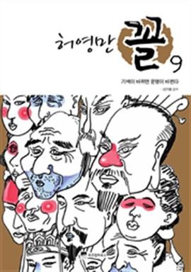 허영만 꼴