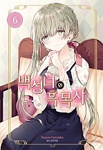백성녀와 흑목사 [단행본]