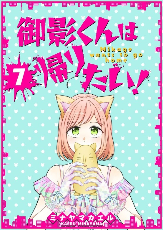 御影くんは帰りたい！【GANMA!版】
