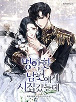 [웹소설/소설] 병약한 남편에게 시집갔는데 (네이버 시리즈)