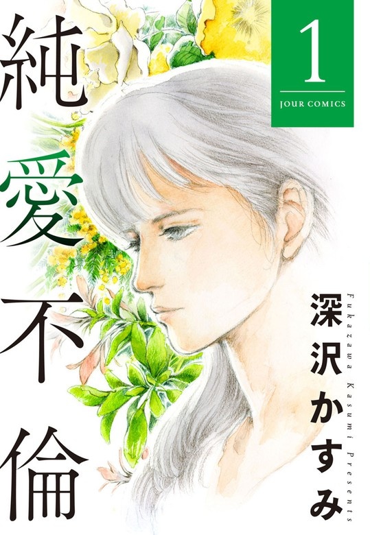 純愛不倫　愛憎不倫