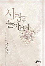 사랑을 돌아보다 [단행본]