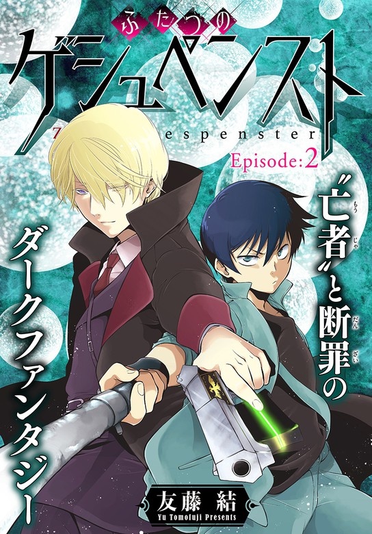 ふたつのゲシュペンスト［1話売り］
