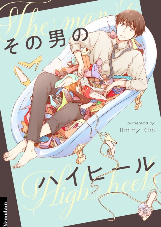 その男のハイヒール