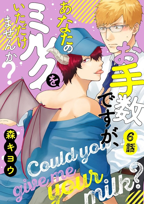 お手数ですが、あなたのミルクをいただけませんか？ 分冊版