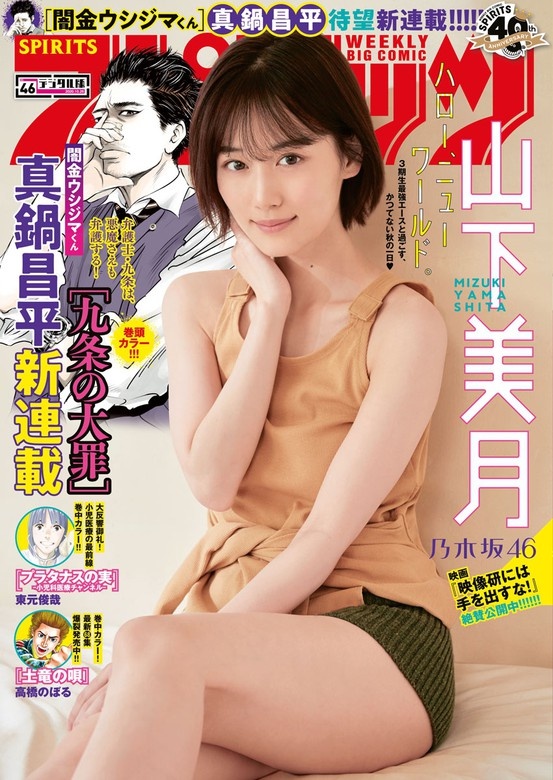 週刊ビッグコミックスピリッツ 2020年46号（2020年10月12日発売）
