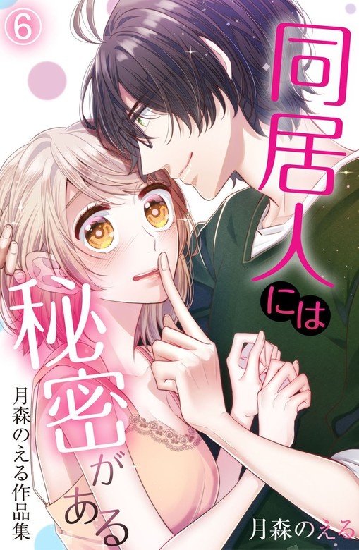 同居人には秘密がある　月森のえる作品集