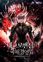 네크로맨서의 국제 경영법