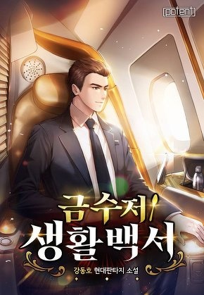 금수저 생활백서