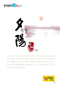 석양 (한국문학 Best)