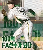 100억 FA선수가 되다