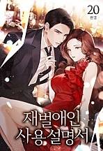 재벌애인 사용설명서 [단행본]