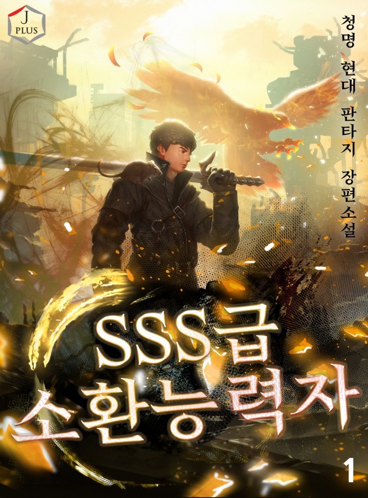 SSS급 소환능력자 [단행본]