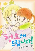 청소해드립니다! [웹툰판]
