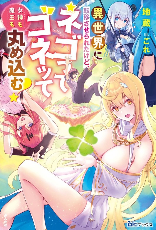 異世界に転移させられたけど、ネゴってゴネッて女神も魔王も丸め込む！