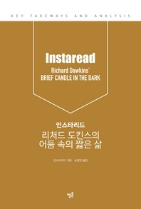 인스타리드 리처드 도킨스의 어둠 속의 짧은 삶